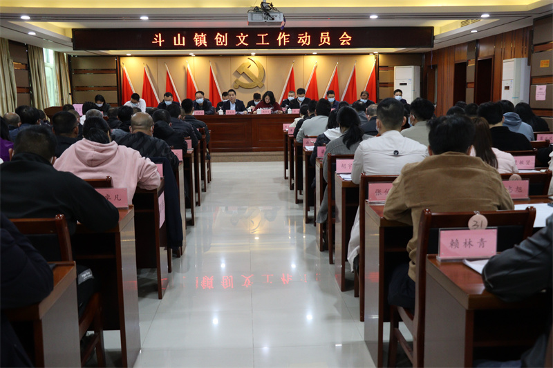 斗山鎮(zhèn)創(chuàng)文工作動(dòng)員會(huì).jpg