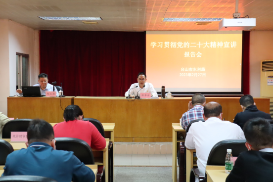 臺(tái)山市水利系統(tǒng)舉辦黨的二十大精神宣講報(bào)告會(huì)58.png