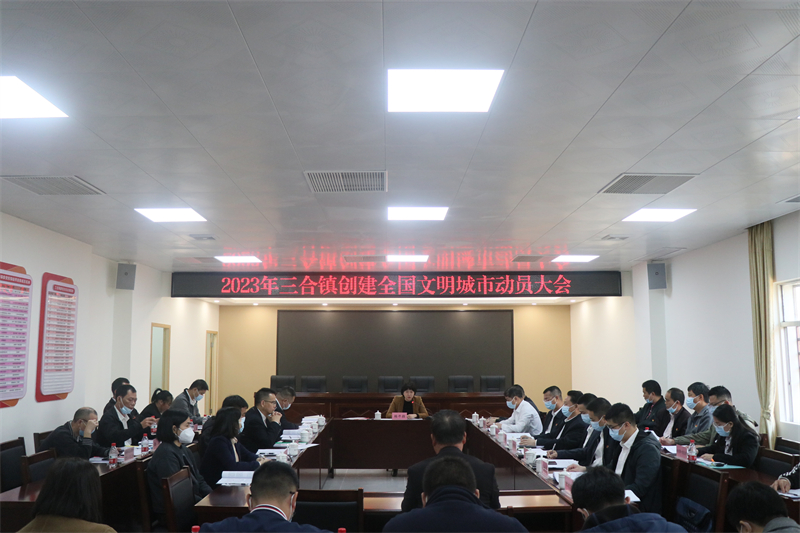 2023年三合鎮創建全國文明城市動員大會02.JPG