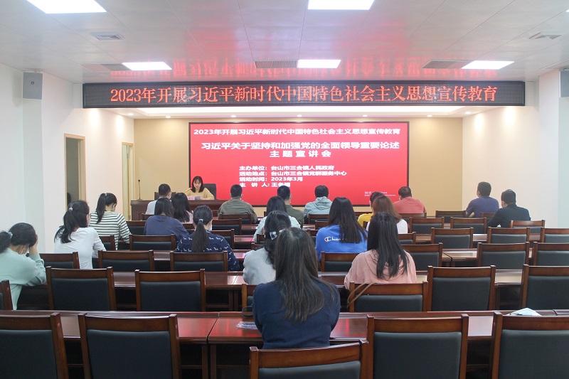 II-1-2)(思想學習宣傳)主辦單位:臺山市三合鎮人民政府,活動時間2023年3月15日,活動主題:2023年習近平新時代中國特色社會主義思想宣傳教育 (1).JPG