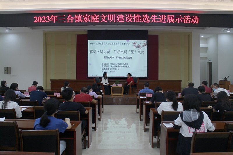 Ⅱ-9)(家庭文明建設)主辦單位:臺山市三合鎮人民政府,活動時間2023年3月22日,活動主題:2023三合鎮家庭文明建設推選先進展示活動——再綻文明之花 引領文明“星”風尚 (18).JPG