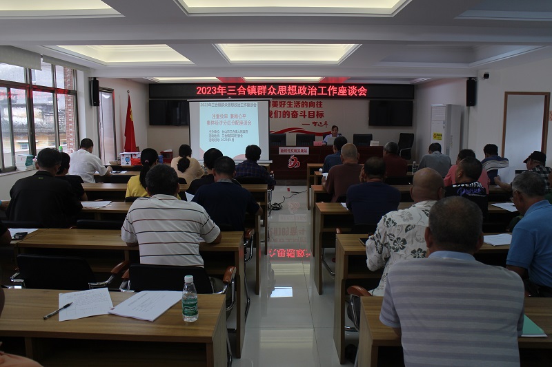2023年三合鎮群眾思想政治工作座談會 (4).JPG