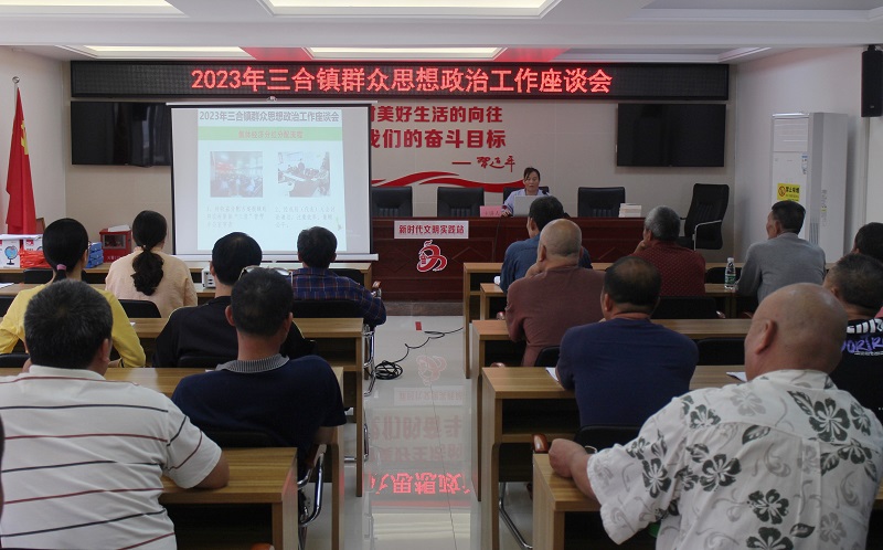 2023年三合鎮群眾思想政治工作座談會 (5).JPG