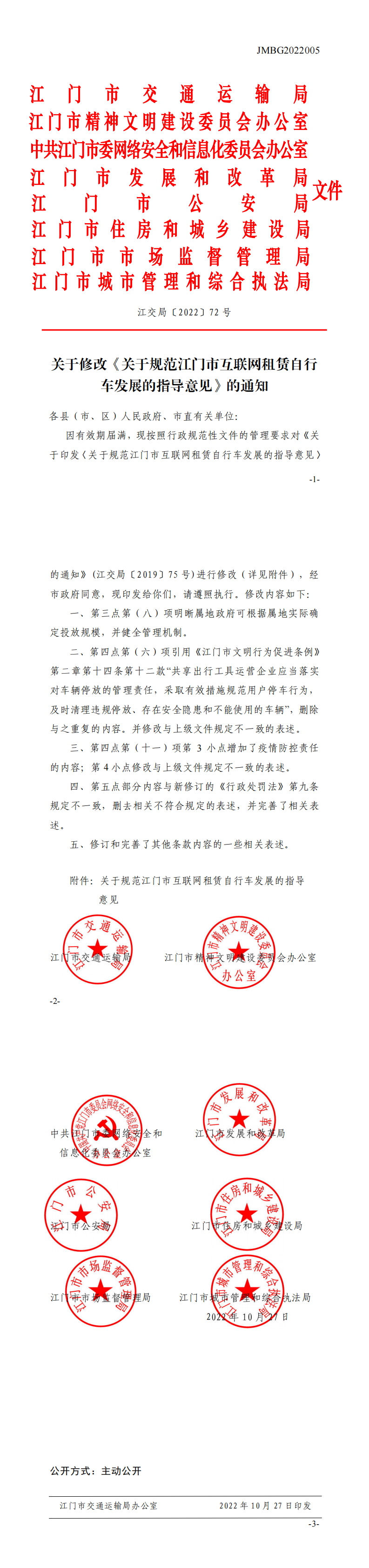 （已蓋章）關于修改《關于規范江門市互聯網租賃自行車發展的指導意見》的通知_0.png