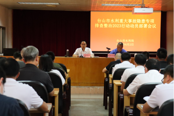 市水利局召開重大事故隱患專項(xiàng)排查整治2023年行動(dòng)部署推進(jìn)工作大會(huì)955.png