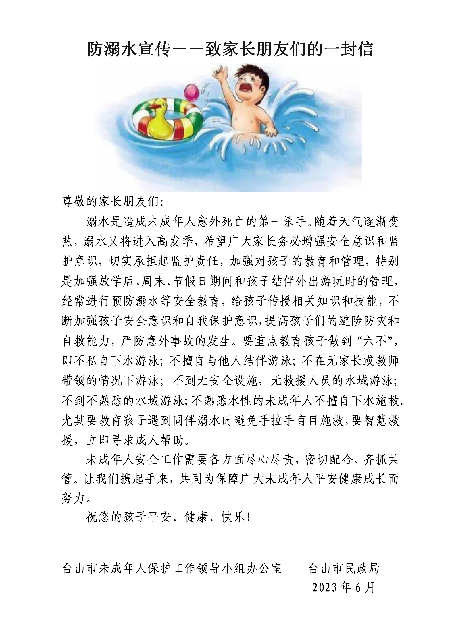 附件：防溺水宣傳——致家長朋友們的一封信.png