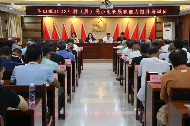 斗山鎮村(居)民小組長能力履職能力提升培訓班.JPG
