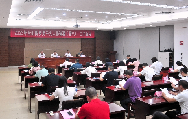 臺山市僑鄉男子九人排球賽（僑VA）工作會議-20231019-2(1)_副本.jpg
