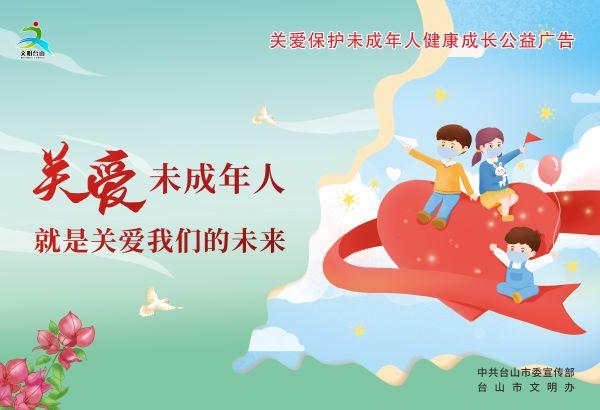 關(guān)愛保護(hù)未成年人健康成長1