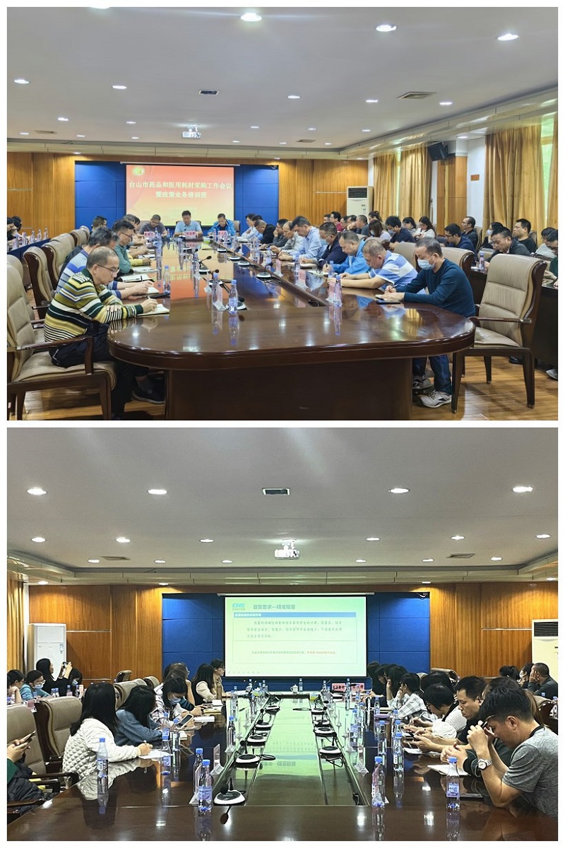市醫(yī)療保障局聯(lián)合市衛(wèi)生局召開(kāi)臺(tái)山市藥品和醫(yī)用耗材采購(gòu)工作會(huì)議暨政策業(yè)務(wù)培訓(xùn)班.jpg