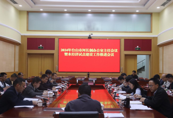 提前謀劃 重點推進——臺山市召開2024年河長制辦公室主任會議暨水經濟試點建設工作推進會213.png