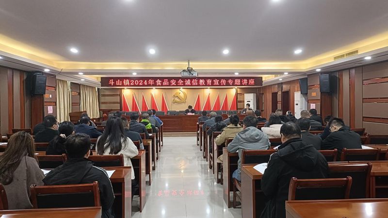 斗山鎮舉辦2024年食品安全誠信教育宣傳專題講座_副本.png