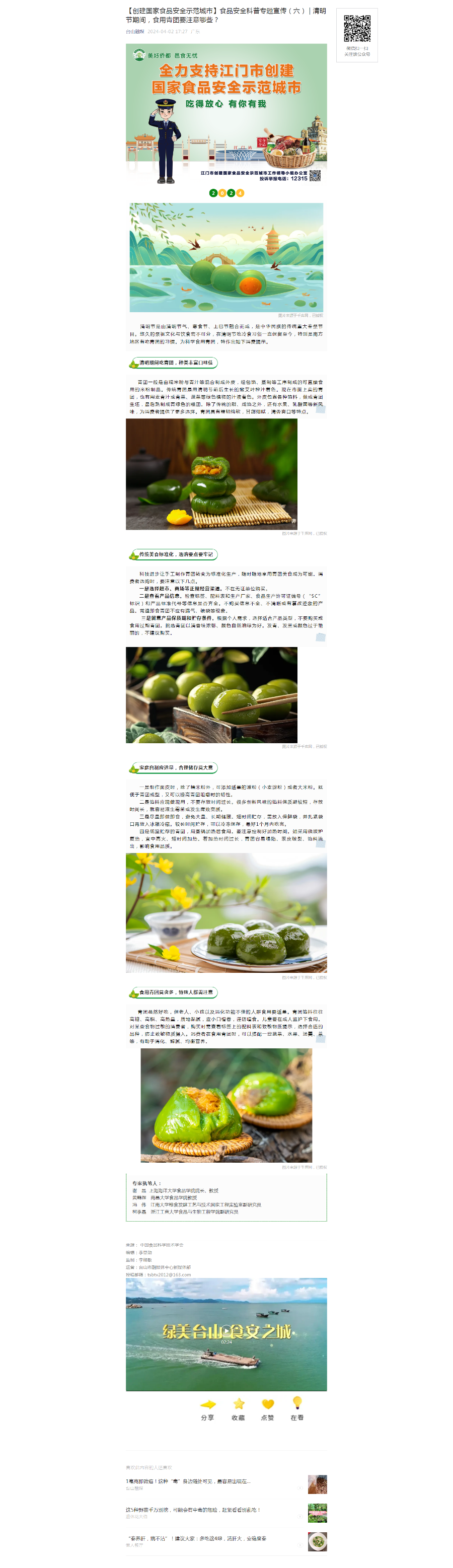 【創建國家食品安全示范城市】食品安全科普專題宣傳（六） _ 清明節期間，食用青團要注意哪些？.png