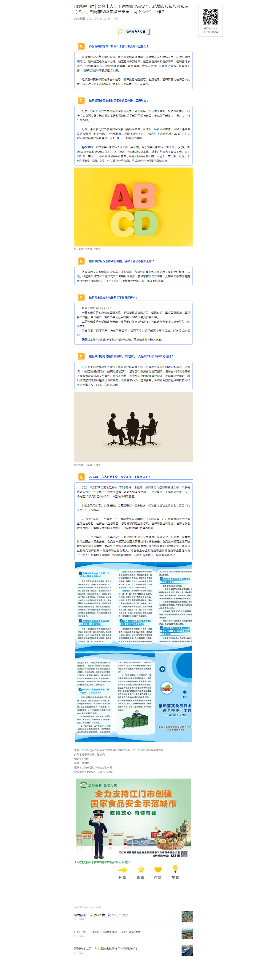 7.創城進行時 @臺山人,創建國家食品安全示范城市應知應會知識(八),如何推動落實食品安全“兩個責任(食藥安辦人員篇).png