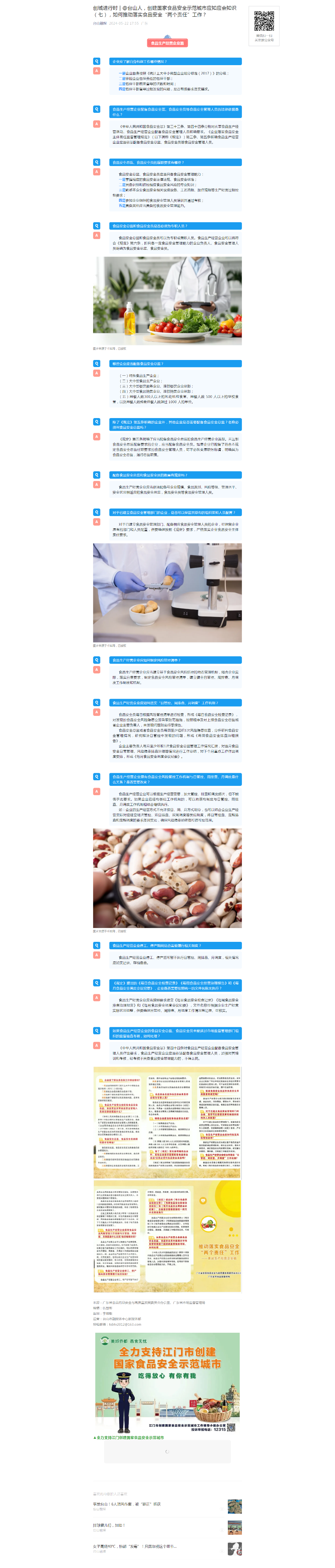 6.創城進行時 @臺山人,創建國家食品安全示范城市應知應會知識(七),如何推動落實食品安全“兩個責任(食品生產經營企業篇).png