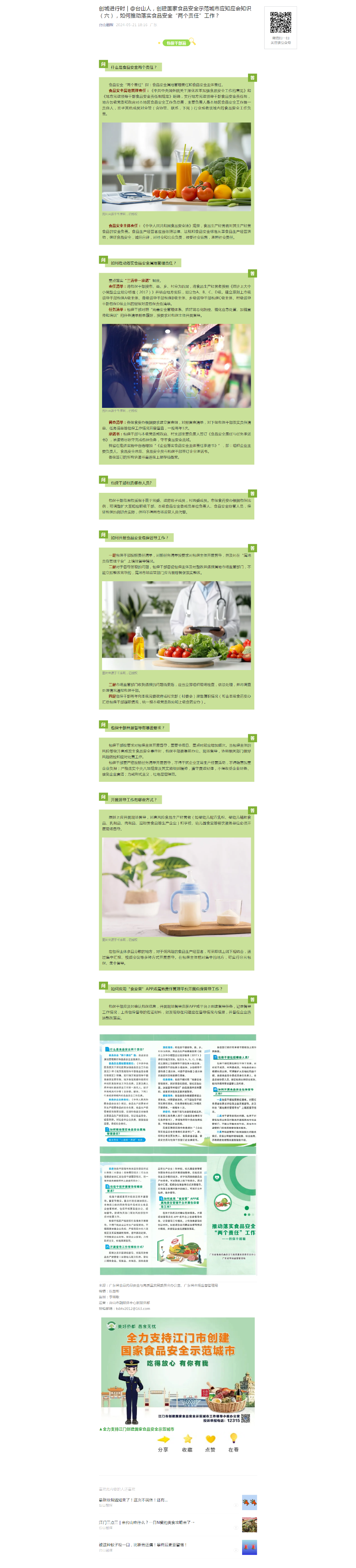 5.創(chuàng)城進(jìn)行時(shí) @臺(tái)山人,創(chuàng)建國家食品安全示范城市應(yīng)知應(yīng)會(huì)知識(shí)(六),如何推動(dòng)落實(shí)食品安全“兩個(gè)責(zé)任(包保干部篇).png