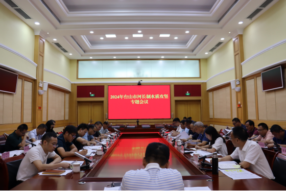 臺山市召開河長制水質(zhì)攻堅專題會議142.png