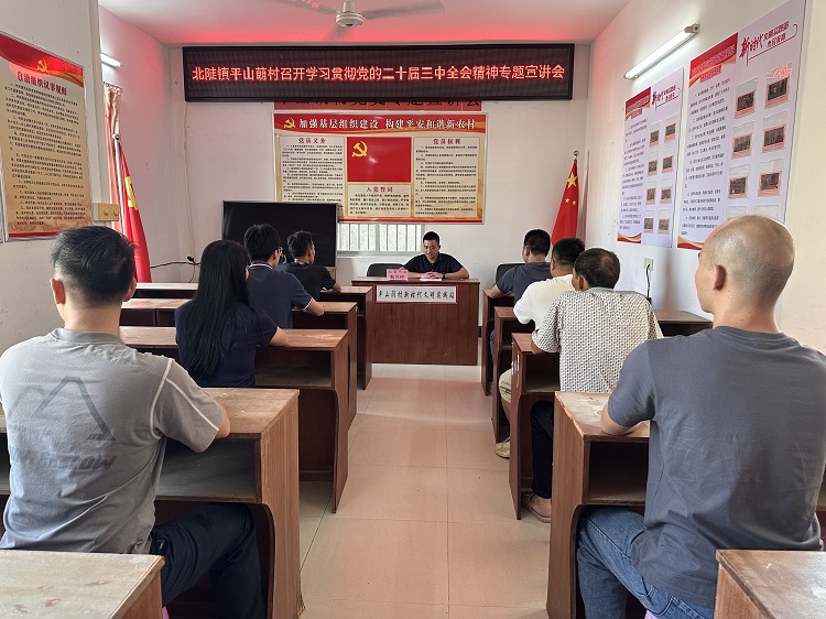 北陡鎮(zhèn)平山蓢村召開學(xué)習(xí)貫徹黨的二十屆三中全會(huì)精神專題宣講會(huì)，鎮(zhèn)黨委宣講團(tuán)成員、鎮(zhèn)黨委委員、紀(jì)委書記甄蘇理作宣講報(bào)告。 (1).jpg