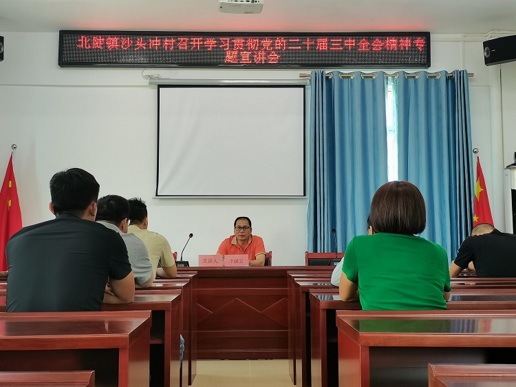 北陡鎮(zhèn)沙頭沖村召開學(xué)習(xí)貫徹黨的二十屆三中全會(huì)精神專題宣講會(huì)，鎮(zhèn)黨委宣講團(tuán)成員李越宏作宣講報(bào)告。 (1).jpg