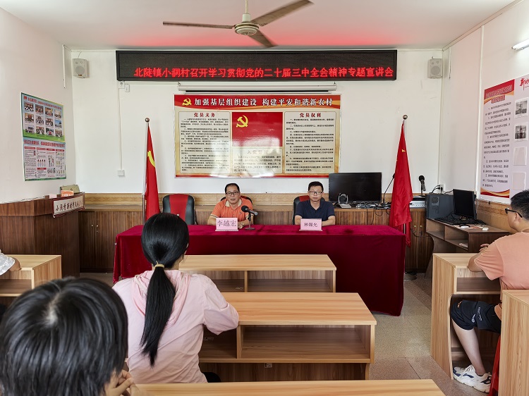 北陡鎮(zhèn)小洞村召開學(xué)習(xí)貫徹黨的二十屆三中全會(huì)精神專題宣講會(huì)，鎮(zhèn)黨委宣講團(tuán)成員李越宏作宣講報(bào)告。 (1).jpg