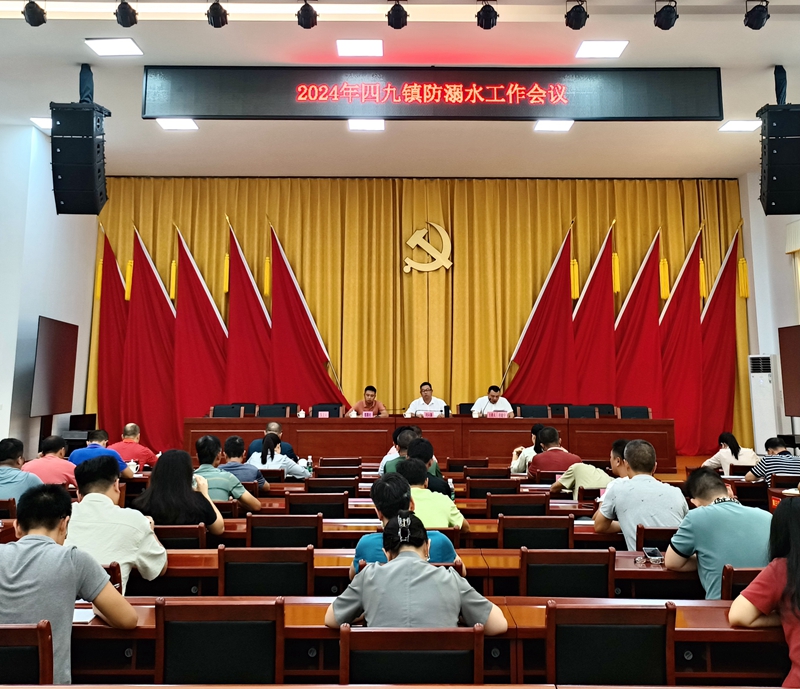 2024年四九鎮防溺水工作會議_副本.jpg
