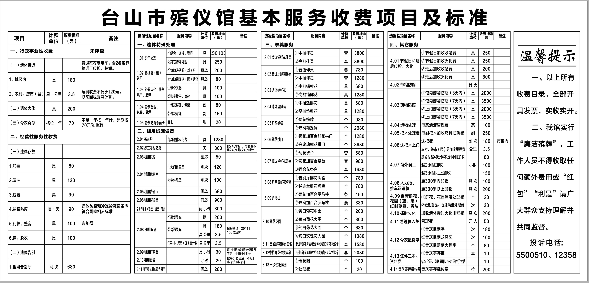 臺山市殯儀館基本服務收費項目及標準.png