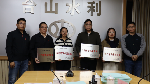 臺山市8個節水型企業順利通過市級驗收491.png