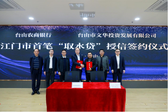 江門市首筆“取水權(quán)”質(zhì)押貸款成功落地臺山649.png