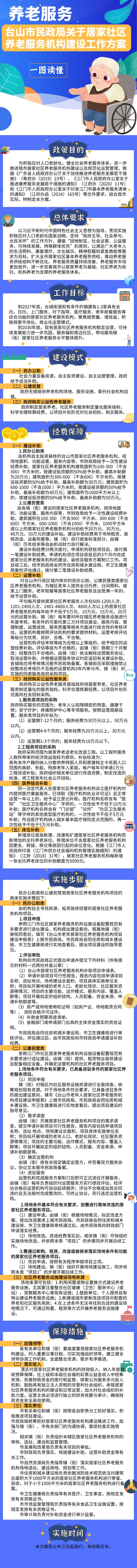 一圖讀懂《臺山市民政局關于居家社區養老服務機構建設工作方案》.jpg