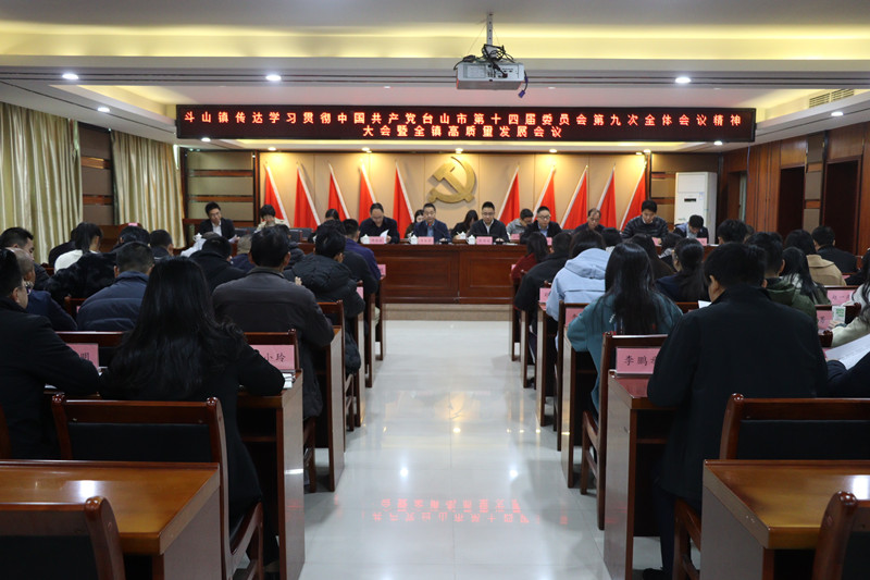 斗山鎮傳達學習貫徹中國共產黨臺山市第十四屆委員會第九次全體會議精神大會暨全鎮高質量發展會議_副本.jpg