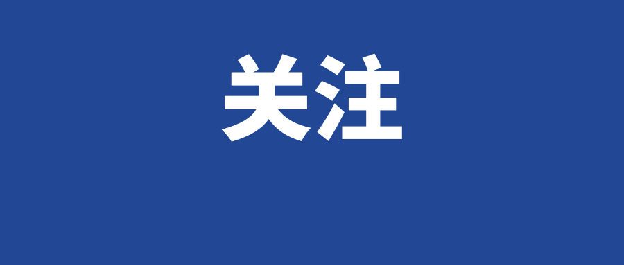 關(guān)注.png