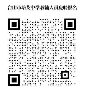 應聘“臺山市培英中學教輔人員”報名表二維碼.png