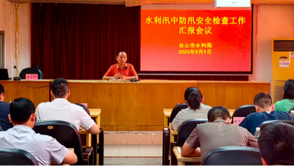 臺山市水利局召開汛中防汛安全檢查工作匯報會議495.png