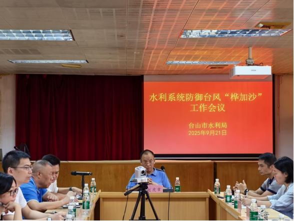 市水利局召開水利系統防御臺風“樺加沙”工作會議213.png