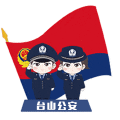 (臺山公安)致敬.gif