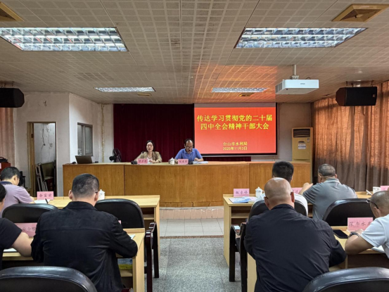 市水利局召開干部大會傳達學習貫徹黨的二十屆四中全會精神123.png
